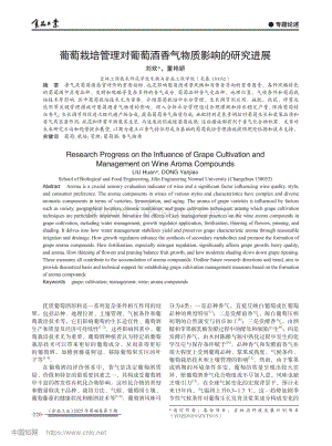 葡萄栽培管理對(duì)葡萄酒香氣物質(zhì)影響的研究進(jìn)展.pdf