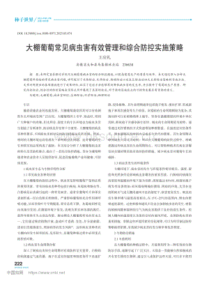 大棚葡萄常見(jiàn)病蟲(chóng)害有效管理和綜合防控實(shí)施策略.pdf