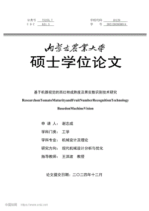 基于機器視覺的西紅柿成熟度及果實數(shù)識別技術(shù)研究_謝志成.pdf