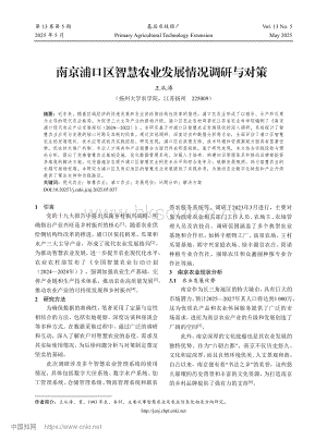 南京浦口區(qū)智慧農(nóng)業(yè)發(fā)展情況調(diào)研與對策_王從濤.pdf