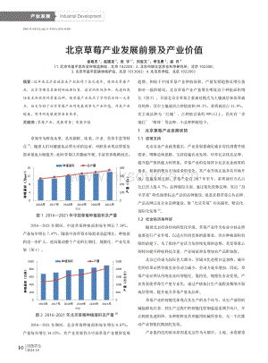 北京草莓產(chǎn)業(yè)發(fā)展前景及產(chǎn)業(yè)價(jià)值.pdf