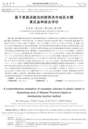 基于隸屬函數法的陜西關中地區(qū)大棚黃瓜品種綜合評價.pdf