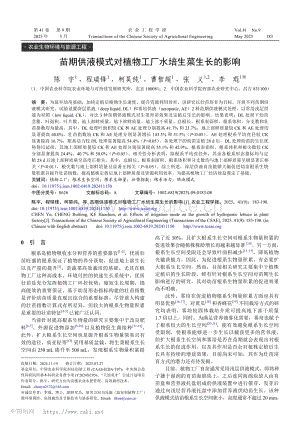 苗期供液模式對(duì)植物工廠水培生菜生長(zhǎng)的影響.pdf