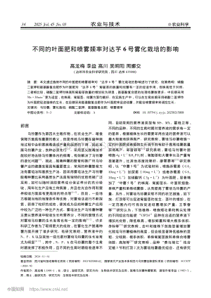 不同的葉面肥和噴霧頻率對達芋6號霧化栽培的影響.pdf