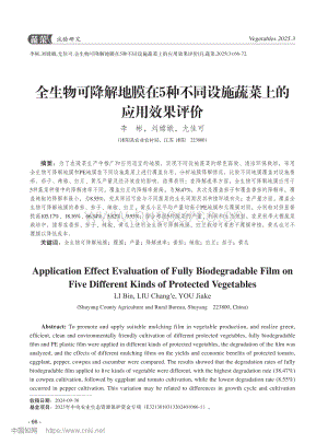全生物可降解地膜在5種不同設施蔬菜上的應用效果評價 (1).pdf