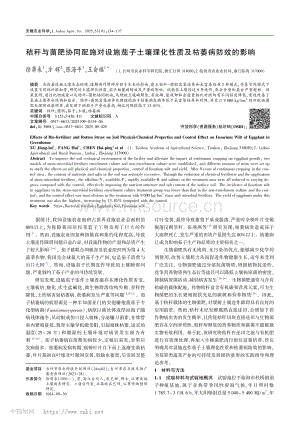 秸稈與菌肥協(xié)同配施對設施茄子土壤理化性質及枯萎病防效的影響.pdf
