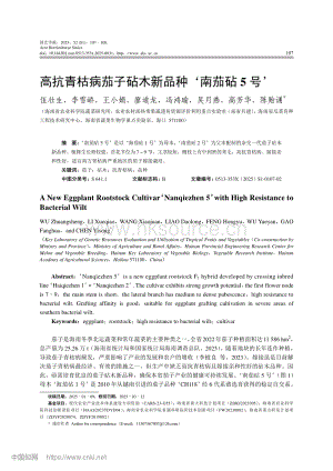 高抗青枯病茄子砧木新品種‘南茄砧5號(hào)’.pdf