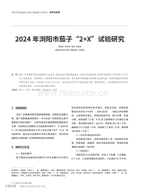 2024年瀏陽(yáng)市茄子“2+X”試驗(yàn)研究.pdf