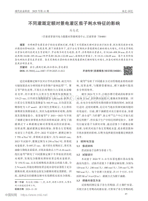 不同灌溉定額對景電灌區(qū)茄子耗水特征的影響.pdf