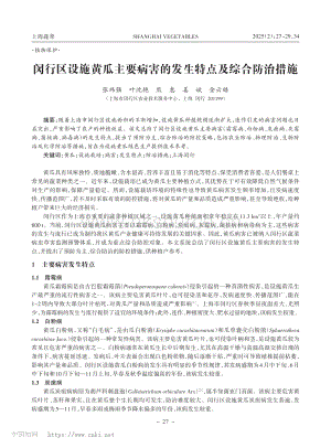 閔行區(qū)設施黃瓜主要病害的發(fā)生特點及綜合防治措施_張瑋強.pdf