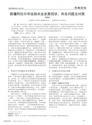 新疆阿拉爾市設(shè)施農(nóng)業(yè)發(fā)展現(xiàn)狀、存在問題及對策_(dá)李順成.pdf