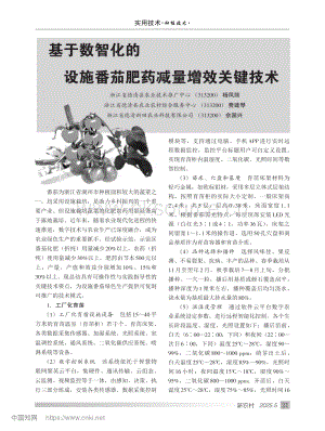基于數(shù)智化的設施番茄肥藥減量增效關鍵技術.pdf