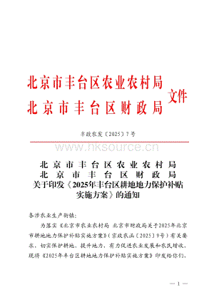 2025年豐臺(tái)區(qū)耕地地力保護(hù)補(bǔ)貼實(shí)施方案.pdf