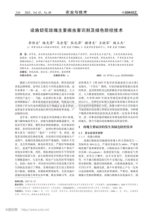 設(shè)施切花玫瑰主要病蟲(chóng)害識(shí)別及綠色防控技術(shù)_李保全.pdf