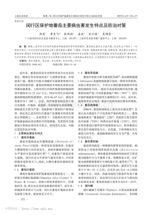 閔行區(qū)保護(hù)地番茄主要病蟲(chóng)害發(fā)生特點(diǎn)及防治對(duì)策.pdf
