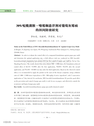 30%啶酰菌胺·噻霉酮懸浮劑對葡萄灰霉病的田間防效研究.pdf