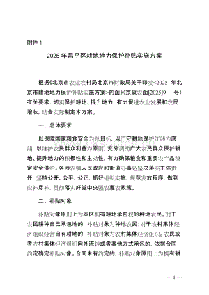 《2025年昌平區(qū)耕地地力保護(hù)補(bǔ)貼實(shí)施方案（征求意見(jiàn)稿）》.docx
