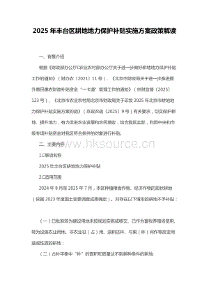 2025年豐臺(tái)區(qū)耕地地力保護(hù)補(bǔ)貼實(shí)施方案政策解讀.docx