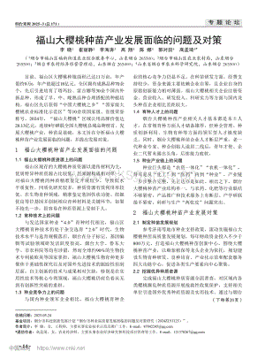 福山大櫻桃種苗產(chǎn)業(yè)發(fā)展面臨的問題及對策.pdf