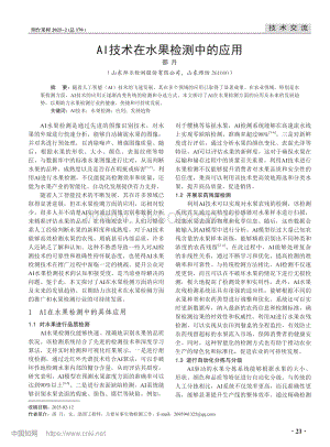 AI技術(shù)在水果檢測中的應(yīng)用_邵月.pdf