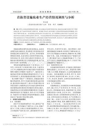 青海省設(shè)施農(nóng)業(yè)生產(chǎn)經(jīng)營(yíng)情況調(diào)查與分析_鐘應(yīng)霞.pdf