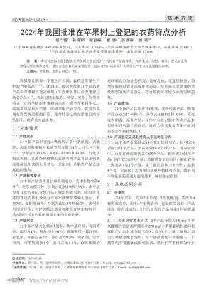 2024年我國批準(zhǔn)在蘋果樹上登記的農(nóng)藥特點(diǎn)分析_胡廣強(qiáng).pdf