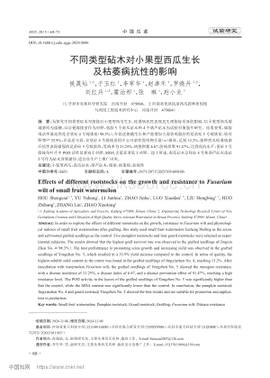 不同類(lèi)型砧木對(duì)小果型西瓜生長(zhǎng)及枯萎病抗性的影響.pdf