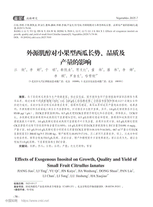外源肌醇對(duì)小果型西瓜長(zhǎng)勢(shì)、品質(zhì)及產(chǎn)量的影響 (1).pdf