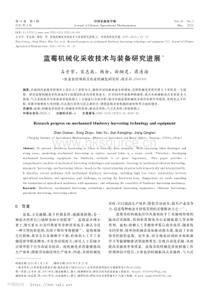 藍(lán)莓機(jī)械化采收技術(shù)與裝備研究進(jìn)展.pdf
