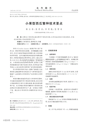 小果型西瓜繁種技術(shù)要點(diǎn).pdf