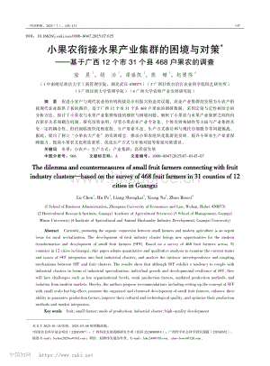 小果農(nóng)銜接水果產(chǎn)業(yè)集群的困境與對(duì)策——基于廣西12個(gè)市31個(gè)縣468戶(hù)果農(nóng)的調(diào)查.pdf