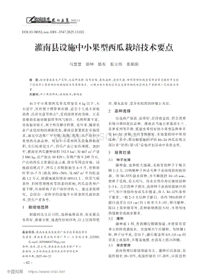 灌南縣設(shè)施中小果型西瓜栽培技術(shù)要點(diǎn).pdf