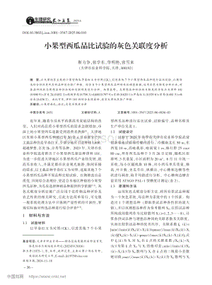小果型西瓜品比試驗(yàn)的灰色關(guān)聯(lián)度分析.pdf