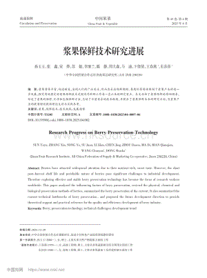 漿果保鮮技術(shù)研究進(jìn)展.pdf