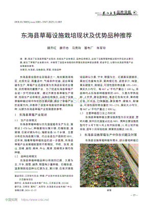 東?？h草莓設(shè)施栽培現(xiàn)狀及優(yōu)勢品種推薦.pdf