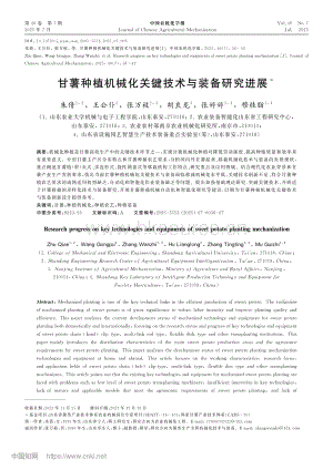 甘薯種植機(jī)械化關(guān)鍵技術(shù)與裝備研究進(jìn)展.pdf
