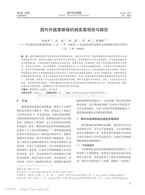 國內(nèi)外蔬菜移栽機械發(fā)展現(xiàn)狀與路徑.pdf