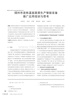 揚州市連棟溫室蔬菜生產(chǎn)智能裝備推廣應(yīng)用現(xiàn)狀與思考.pdf
