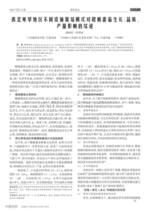 西北寒旱地區(qū)不同設(shè)施栽培模式對櫻桃番茄生長、品質(zhì)、產(chǎn)量影響的綜述.pdf
