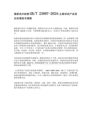 GB T 23897-2024 主要切花產(chǎn)品采后處理技術規(guī)程.pdf