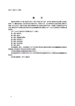 GB T 18247.5-2000 主要花卉產(chǎn)品等級 第5部分：花卉種苗.pdf