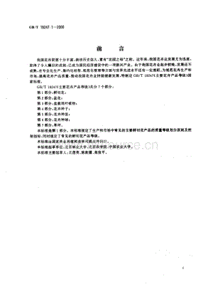 GB T 18247.1-2000 主要花卉產(chǎn)品等級 第1部分：鮮切花.pdf