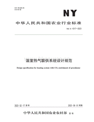 NY T 4317-2023 溫室熱氣聯(lián)供系統(tǒng)設(shè)計規(guī)范.pdf