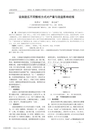 設(shè)施甜瓜不同整枝方式對(duì)產(chǎn)量與效益影響初報(bào).pdf