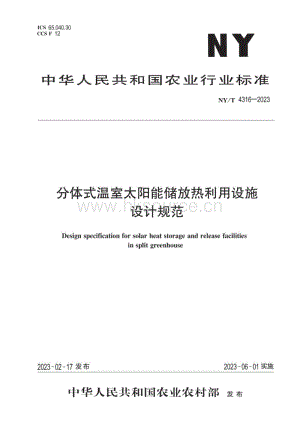 NY T 4316-2023 分體式溫室太陽(yáng)能儲(chǔ)放熱利用設(shè)施設(shè)計(jì)規(guī)范.pdf