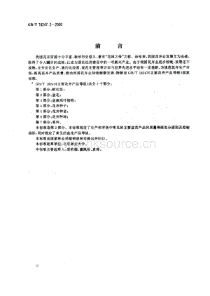 GB T 18247.2-2000 主要花卉產(chǎn)品等級(jí) 第2部分：盆花.pdf