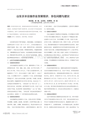 山東沂水設(shè)施農(nóng)業(yè)發(fā)展現(xiàn)狀、存在問(wèn)題與建議_林慶團(tuán).pdf