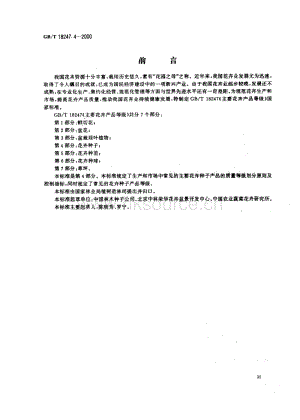 GB T 18247.4-2000 主要花卉產(chǎn)品等級 第4部分：花卉種子.pdf