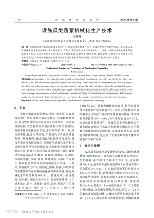 設(shè)施瓜類蔬菜機(jī)械化生產(chǎn)技術(shù).pdf