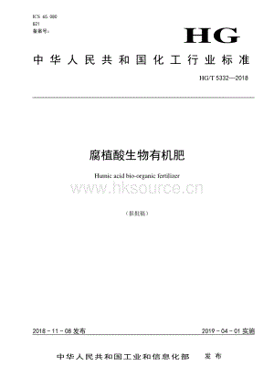 HGT 5332-2018 腐植酸生物有機肥 .pdf